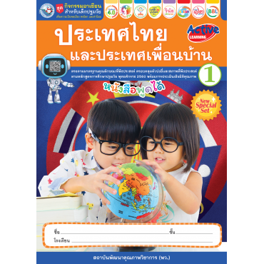 ชุดกิจกรรมอาเซียนสำหรับเด็กปฐมวัย ประเทศไทยและประเทศเพื่อนบ้าน เล่ม 1 ชุดกิจกรรมอาเซียนสำหรับเด็กปฐมวัย ประเทศไทยและประเทศเพื่อนบ้าน เล่ม 1